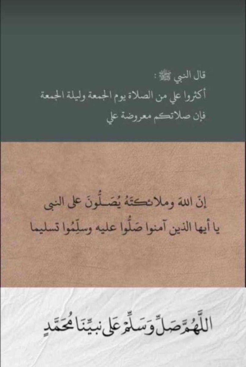 قال رسول الله ﷺ: «أكثِروا الصَّلاةَ عليَّ يومَ الجمُعةِ وليلةَ الجمُعةِ، فمَن صلَّى عليَّ صلاةً صلَّى اللهُ عليهِ عَشراً»

#يوم_الجمعة #صباح_الخير #صباح_الاجواء_الحلوه