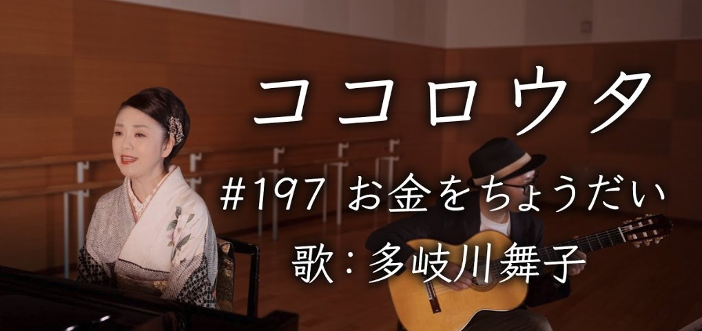 カラオケエースさんの「ココロウタ」で美川憲一さんの「お金をちょうだい」を歌わせていただきました！

今夜８時にプレミア公開です！

#ココロウタ #197 【#お金をちょうだい #美川憲一（1971）】歌 #多岐川舞子
youtu.be/cy-4GGq6LR8?si…