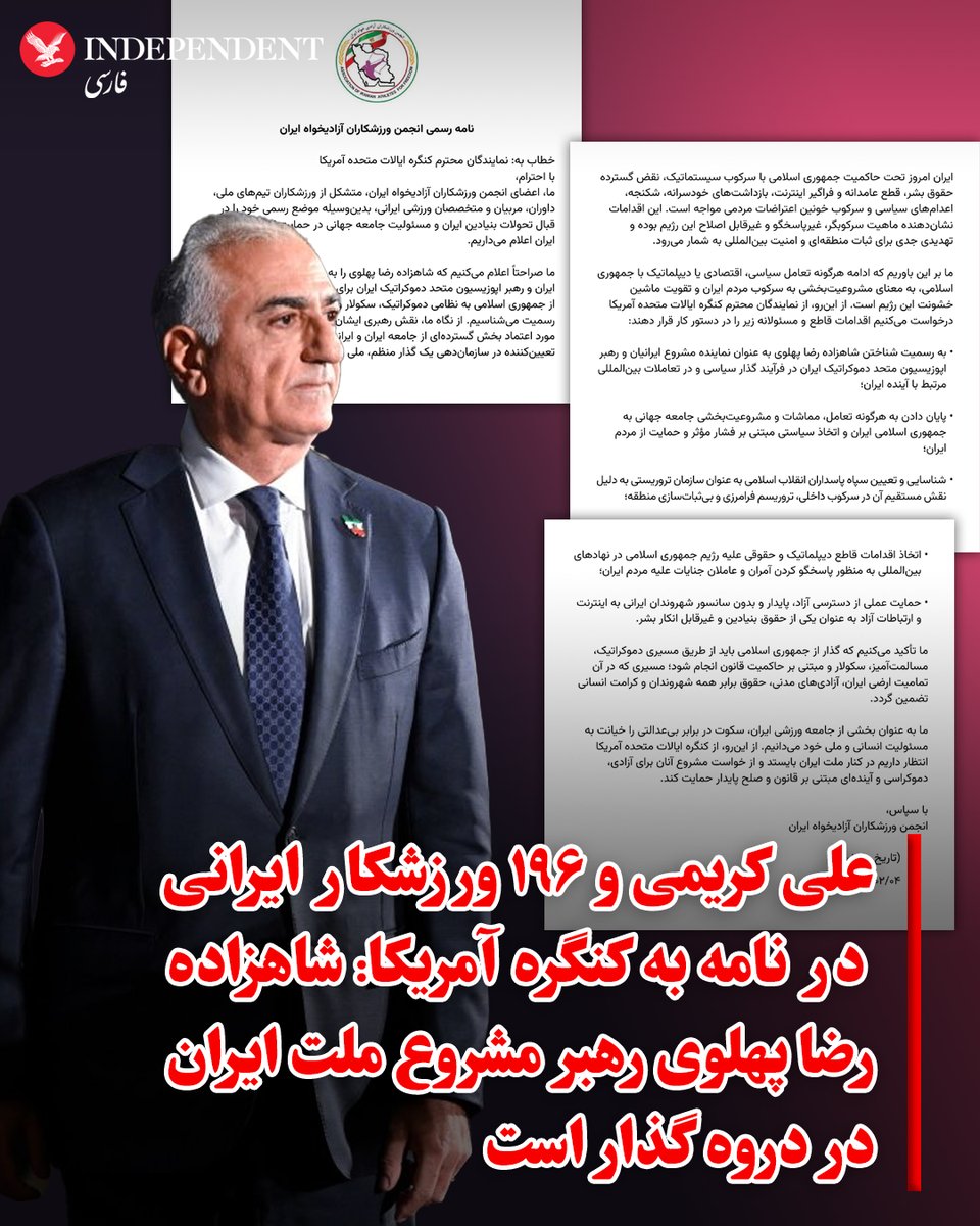 indypersian's tweet photo. ۱۹۷ تن از ورزشکاران و مربیان سرشناس ایرانی با انتشار نامه‌ای سرگشاده خطاب به کنگره ایالات متحده، رسما از شاهزاده رضا پهلوی به عنوان نماینده مشروع ملت ایران برای هدایت دوران گذار از جمهوری اسلامی حمایت کردند. این نامه که توسط حساب رسانه‌ای شاهزاده رضا پهلوی نیز بازنشر شده، به امضای چهره‌های برجسته‌ای همچون علی کریمی، کیمیا علیزاده، سوشا مکانی و میترا حجازی‌پور رسیده است.

در این نامه، امضاکنندگان که شامل ملی‌پوشان و متخصصان ورزشی هستند، ضمن محکوم کردن سرکوب سیستماتیک و نقض حقوق بشر در ایران، بر ضرورت گذار به یک نظام دموکراتیک و سکولار بر پایه حاکمیت قانون تاکید کرده‌اند. آن‌ها از نمایندگان کنگره درخواست کردند تا با شناسایی شاهزاده رضا پهلوی به عنوان رهبر اپوزیسیون متحد، فشارها بر جمهوری اسلامی را افزایش دهند.

ورزشکاران در پایان خاطرنشان کردند که سکوت در برابر بی‌عدالتی را خیانت به مسئولیت انسانی خود می‌دانند و خواهان حمایت جامعه جهانی از خواست ملت ایران برای دستیابی به آزادی و دموکراسی هستند.