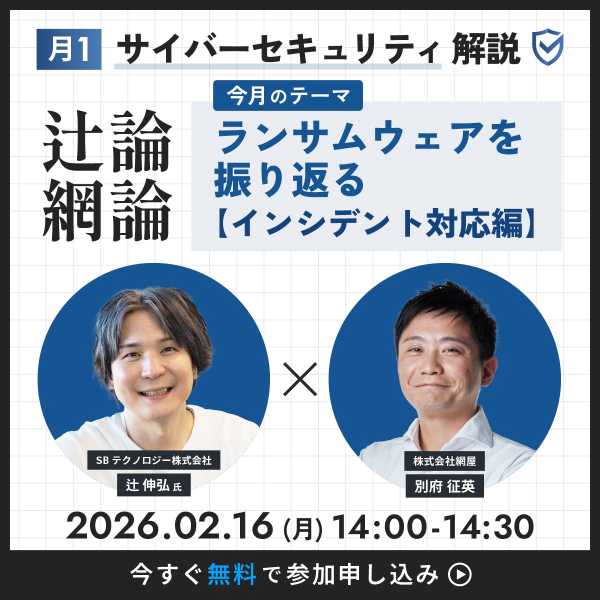 【📅2/16(月) 14:00～開催！】

月1サイバーセキュリティ解説「 #辻論網論」
2月のテーマは『インシデント対応』✏

・インシデント対応の具体的な流れ
・身代金を支払うべきか否か、メリットとデメリット
・レピュテーションリスク　について解説します。

▼ 詳細はこちら👇
amiya.co.jp/alog/webinar/2…