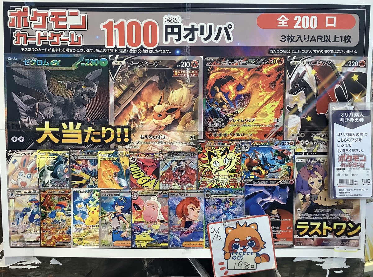 ポケカオリパ¥1100 全200口 2/6開店時点 残り【198】口 ⚡️大当たり
