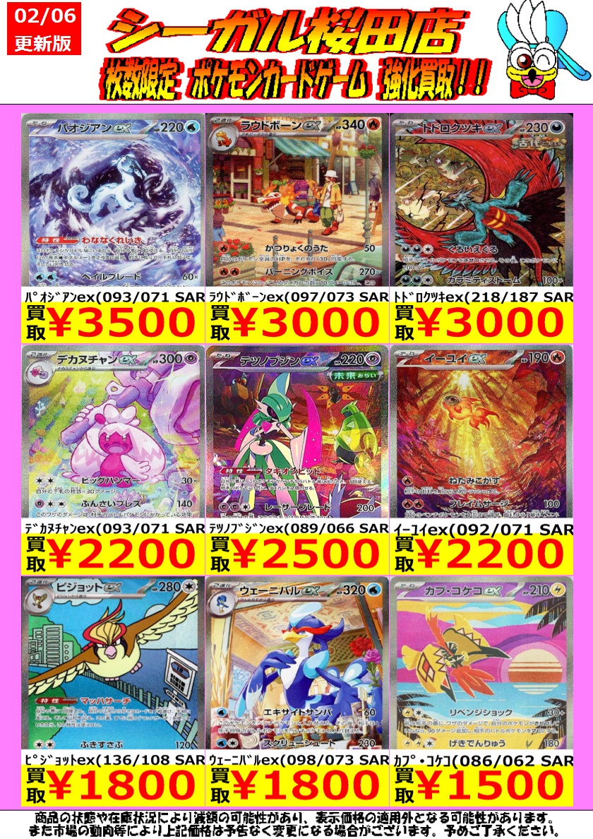 枚数限定！ ポケカ高価買取情報！ ※商品の状態や在庫状況により減額の