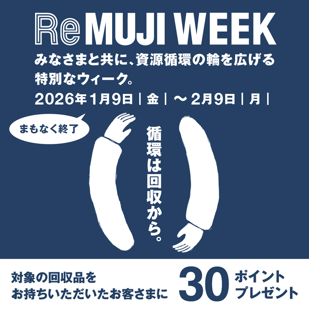 無印良品　MUJI セット売り　1月25日で終了