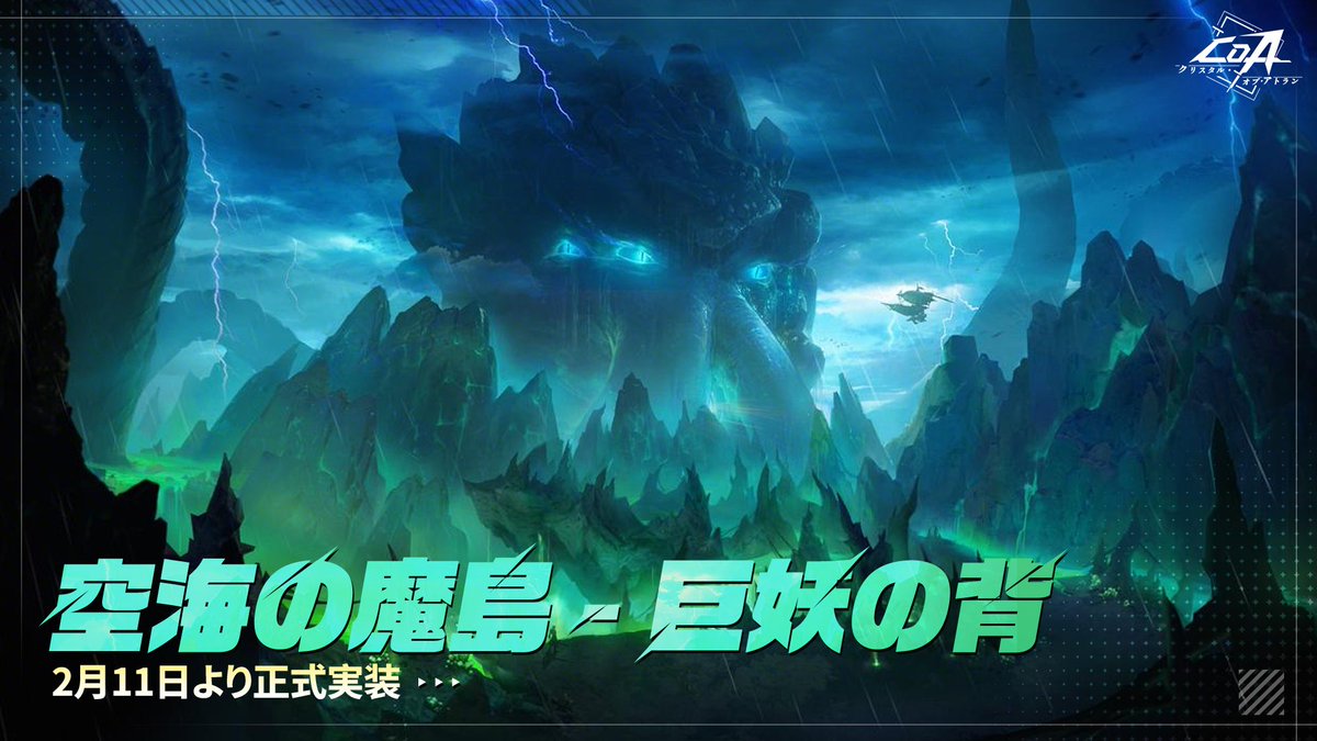 【公式】クリスタルオブアトラン (CoA) tweet media