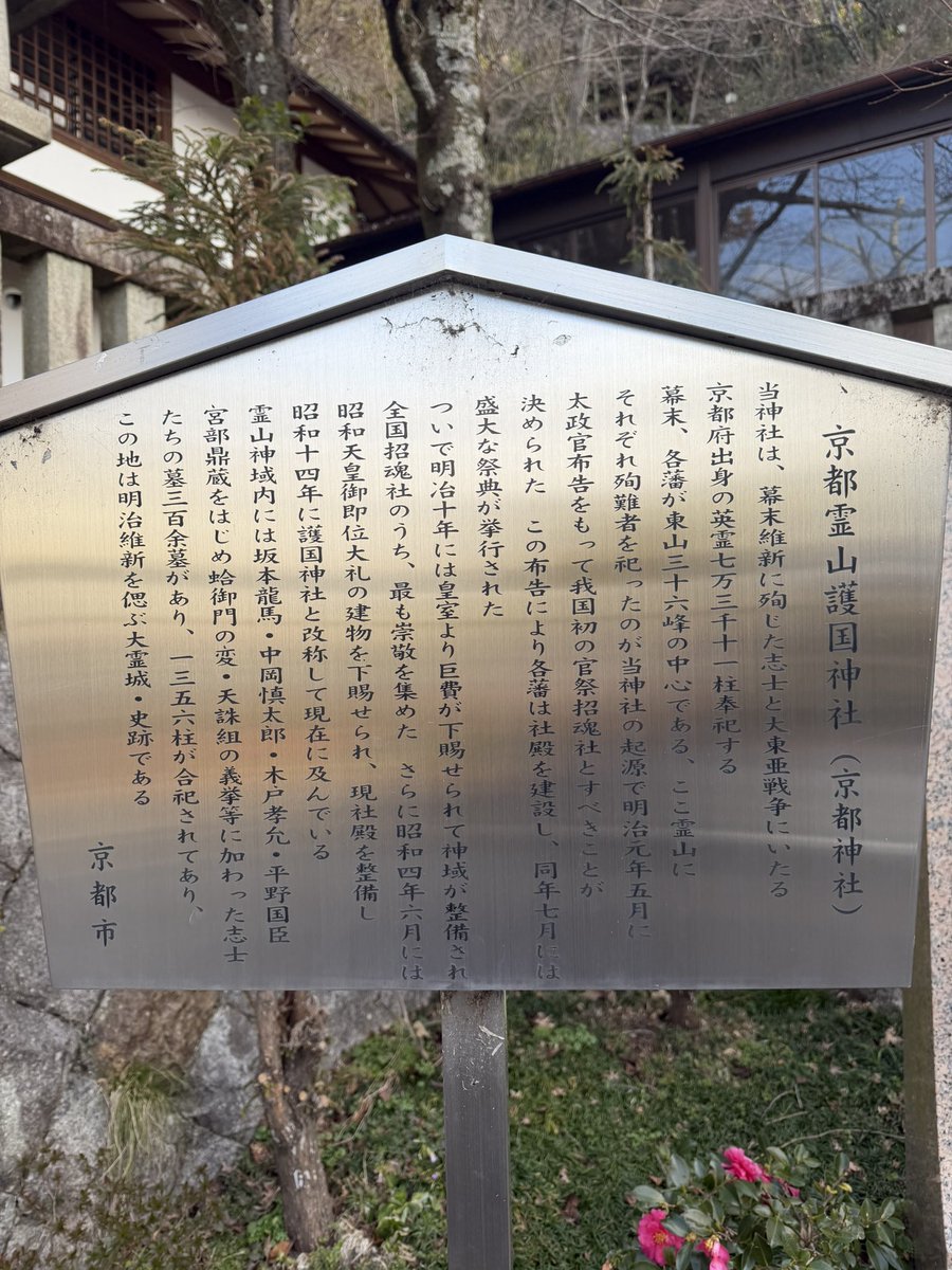 AyWe0's tweet photo. 令和8年1月30日

坂本龍馬のお墓がある
護国霊山神社さん⛩️

#京都　#護国霊山神社　#御朱印 https://t.co/wtTCXwXZTx