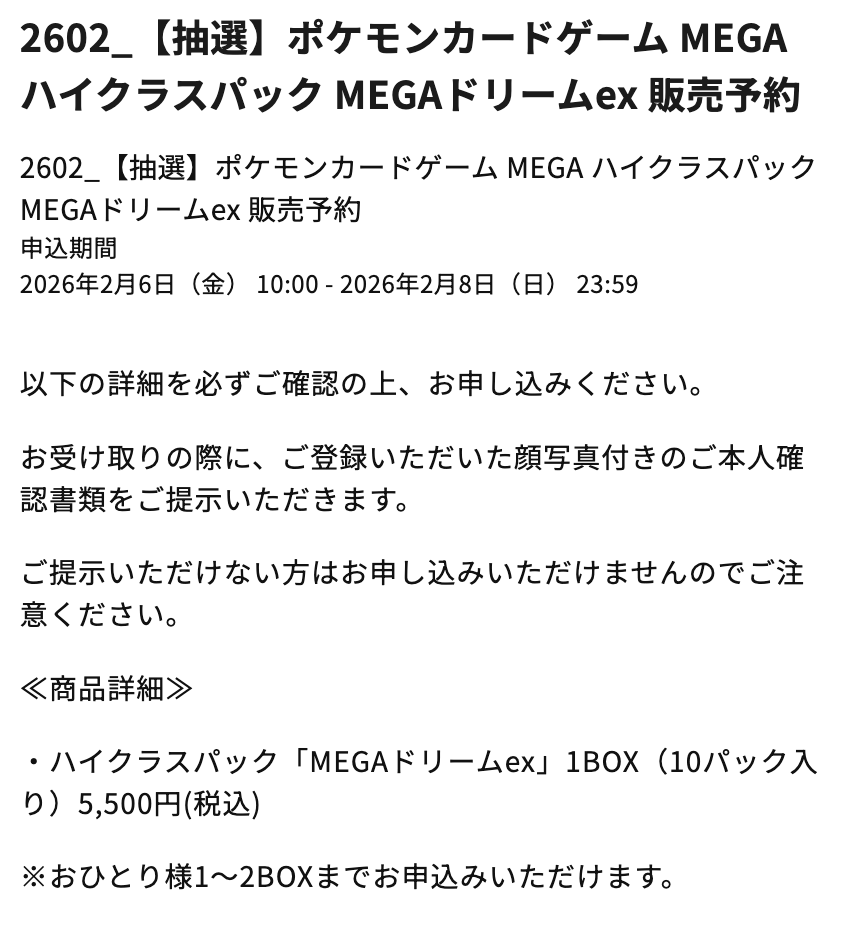 ポケモンカードラウンジにてハイクラスパック「MEGAドリームex」の抽選