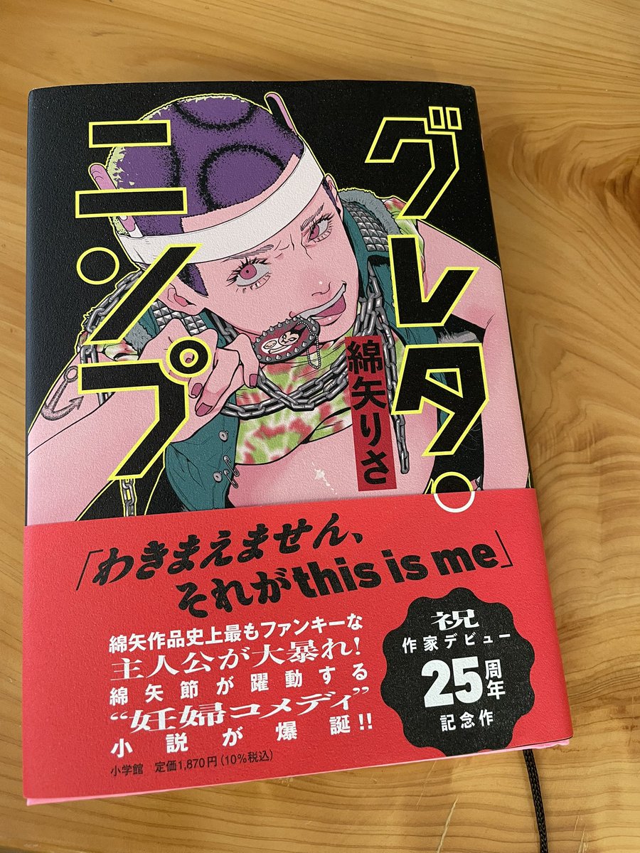 「グレタ・ニンプ」めちゃくちゃ面白かった！
内容的にはめちゃくちゃおもろかったけど、明日は我が身というか、こうなっていてもおかしくなかったかもしれないって、思う瞬間があって背筋ゾワッとした。
