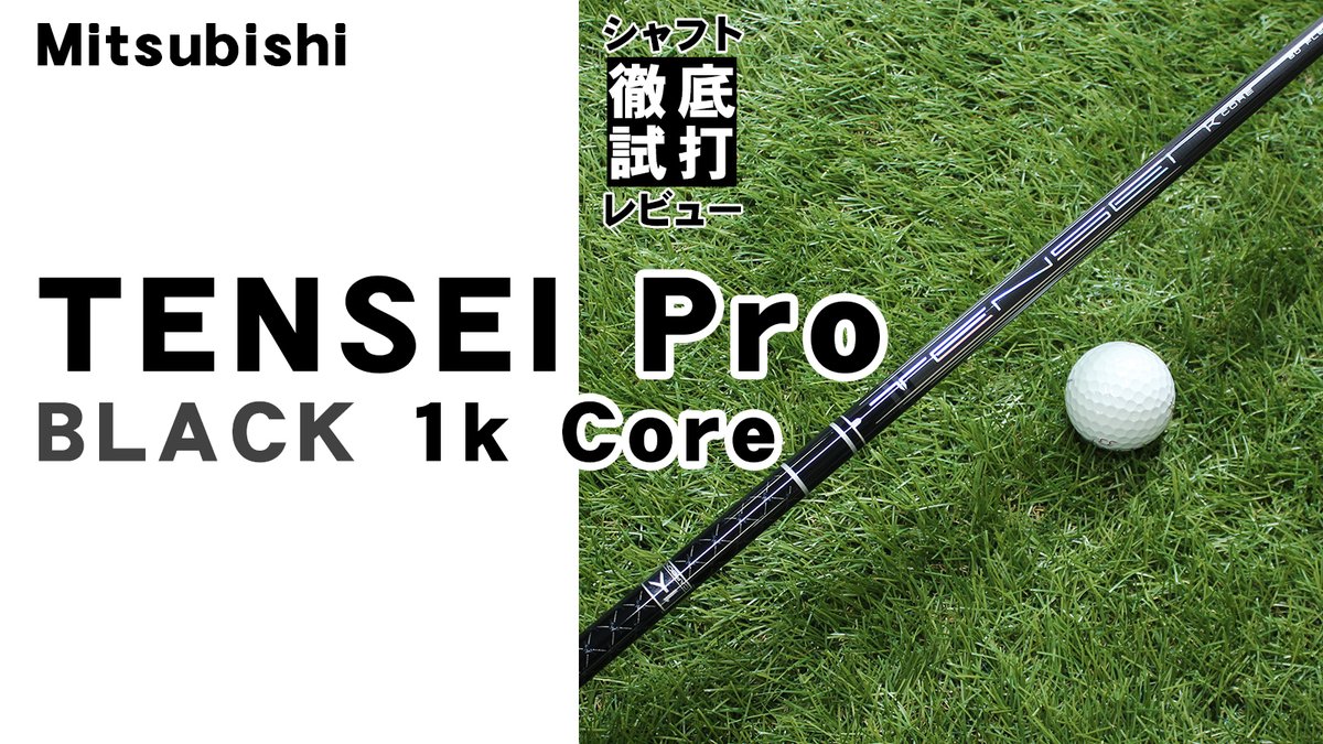 geotechgolf's tweet photo. 「TENSEI Pro Black 1K Core（テンセイ プロ ブラック 1K コア）」の徹底試打レビューです。

https://t.co/2Pm3eKXmCz

#三菱ケミカル #tensei #テンセイ

#golf #ゴルフ #ジオテック #ジオテックゴルフ #geotech #geotechgolf

#新製品 #ゴルフ女子 #ゴルフ男子 #ゴルフおじさん https://t.co/uC5jhekCZy
