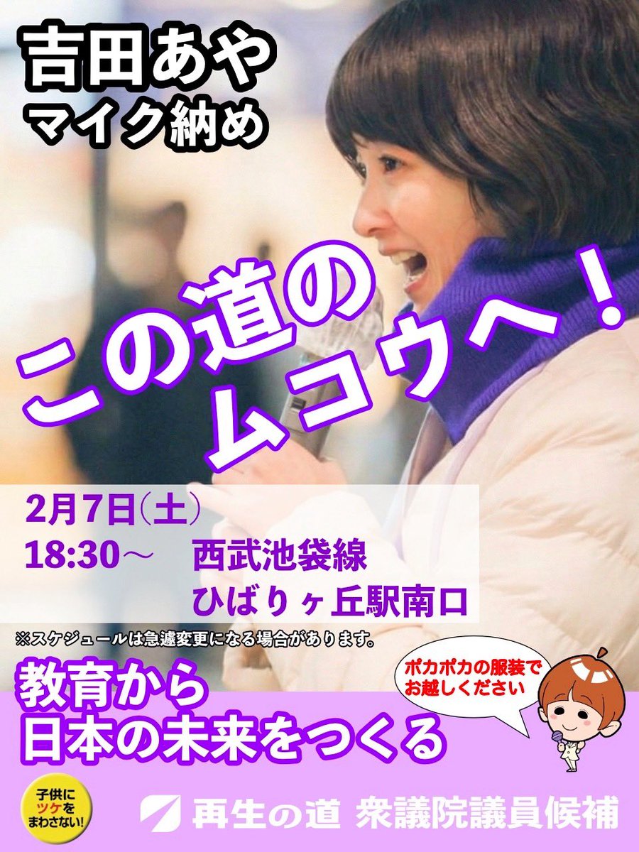 ayayoshida03's tweet photo. 【時間変更あり】
明日2/7(土)のマイク納めの時間が変更となります。

【18:30〜20:00】　　

です。場所は変更ありません。
(西武池袋線・ひばりヶ丘駅南口にて)

ぜひ暖かくしてお越しください！！

#再生の道
#吉田あや
#18区 https://t.co/ym9tXOmnBo