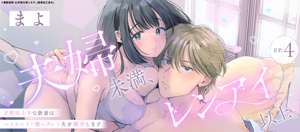 🤎全書店配信開始❤️

『夫婦未満、レンアイ以上。 天然床上手な新妻はハイスペ（+微ヘタレ）夫を翻弄します 4』
まよ先生(<a href="/mayosushisuki/">まよ</a>)

🔗シーモア
cmoa.jp/title/340308/
🔗Renta!
renta.papy.co.jp/renta/sc/frm/i…
🔗その他配信サイト一覧
pinkcherie.site/site-list/