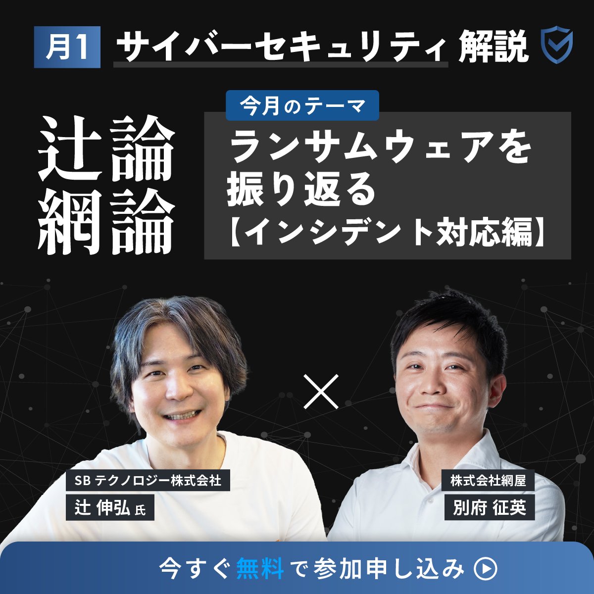 【📅本日14:00～開催！】

月1サイバーセキュリティ解説「 #辻論網論」
2月のテーマは『インシデント対応』✏

・インシデント対応の具体的な流れ
・身代金を支払うべきか否か、メリットとデメリット
・レピュテーションリスク　について解説します。

▼ 詳細はこちら👇
amiya.co.jp/alog/webinar/2…