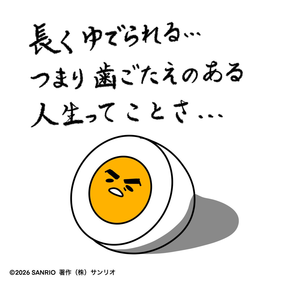 ハードボイルド「長く茹でられる…つまり歯ごたえのある人生ってことさ…」