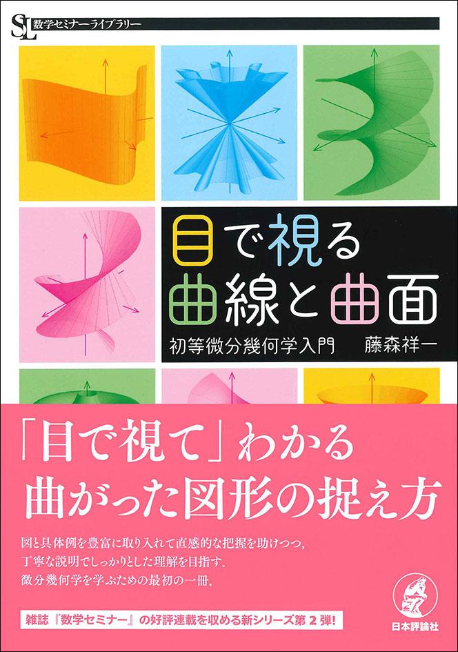 日本評論社の教科書 📘】 『目で視る曲線と曲面』 藤森祥一 [著] 曲線