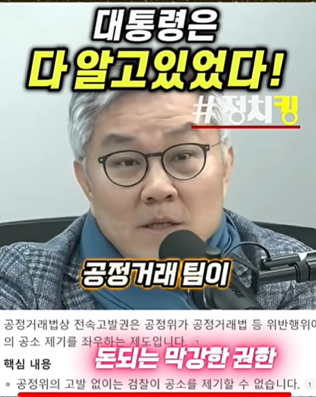 전관예우를 받는 공직자중에  
가장 단가가 높은 놈들이  
바로 공정위 고위직 공무원이고 
그 다음이 세무 공무원 
그 다음이 검사 판사이다. 
이재명대통령,
 전관예우 황제자리를 가지는  
공정위의 전속고발권을 폐기하라고 
강력히 지시했다.