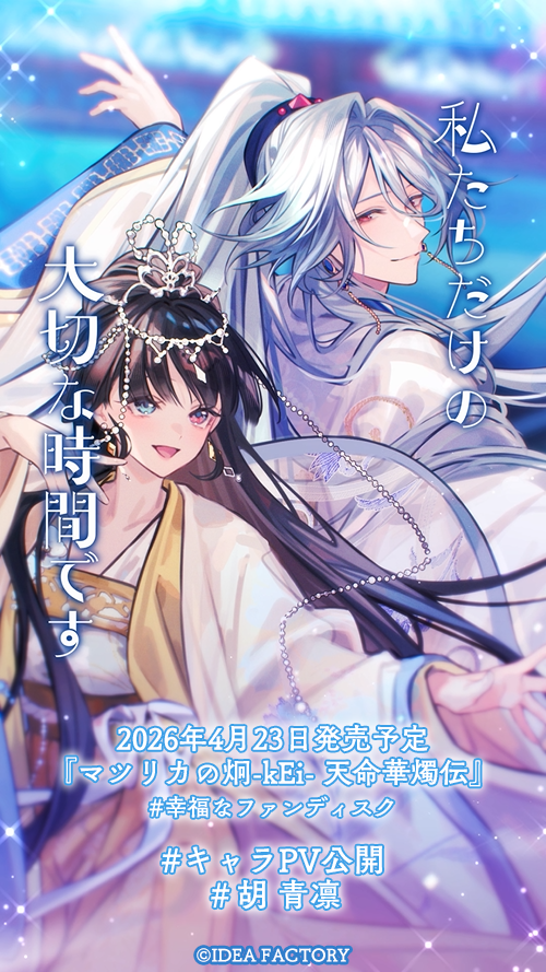 マツリカの炯-kEi- 天命胤異伝／FD：マツリカの炯-kEi- 天命華燭伝