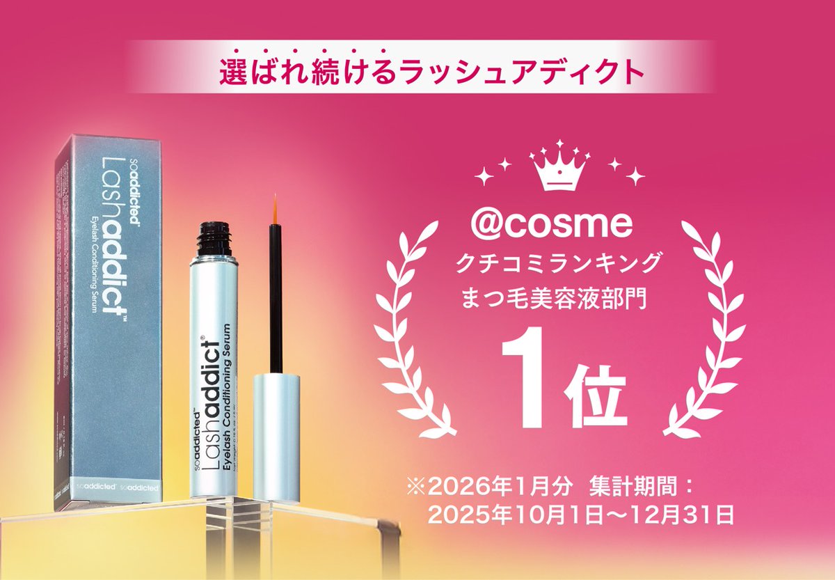 cosmeクチコミランキング 2026年1月分 まつ毛美容液部門1位※1を獲得
