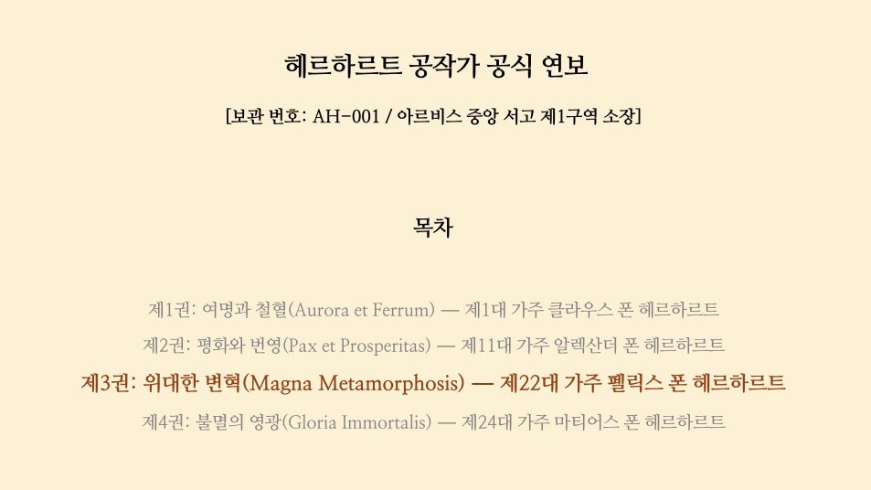 mooktty's tweet photo. 📖 현대문학 블로그 《울어봐, 빌어도 좋고》 작가 노트 (3) 헤르하르트 공작가 공식 연보 https://t.co/QNGk6V9hn5

❶ 제3권: 위대한 변혁(Magna Metamorphosis) — 제22대 가주 펠릭스 폰 헤르하르트

❷ 참조
• 왕립 군사학교
• 제국의 수호자
• 가문의 친구 https://t.co/M3m3bvUlD2