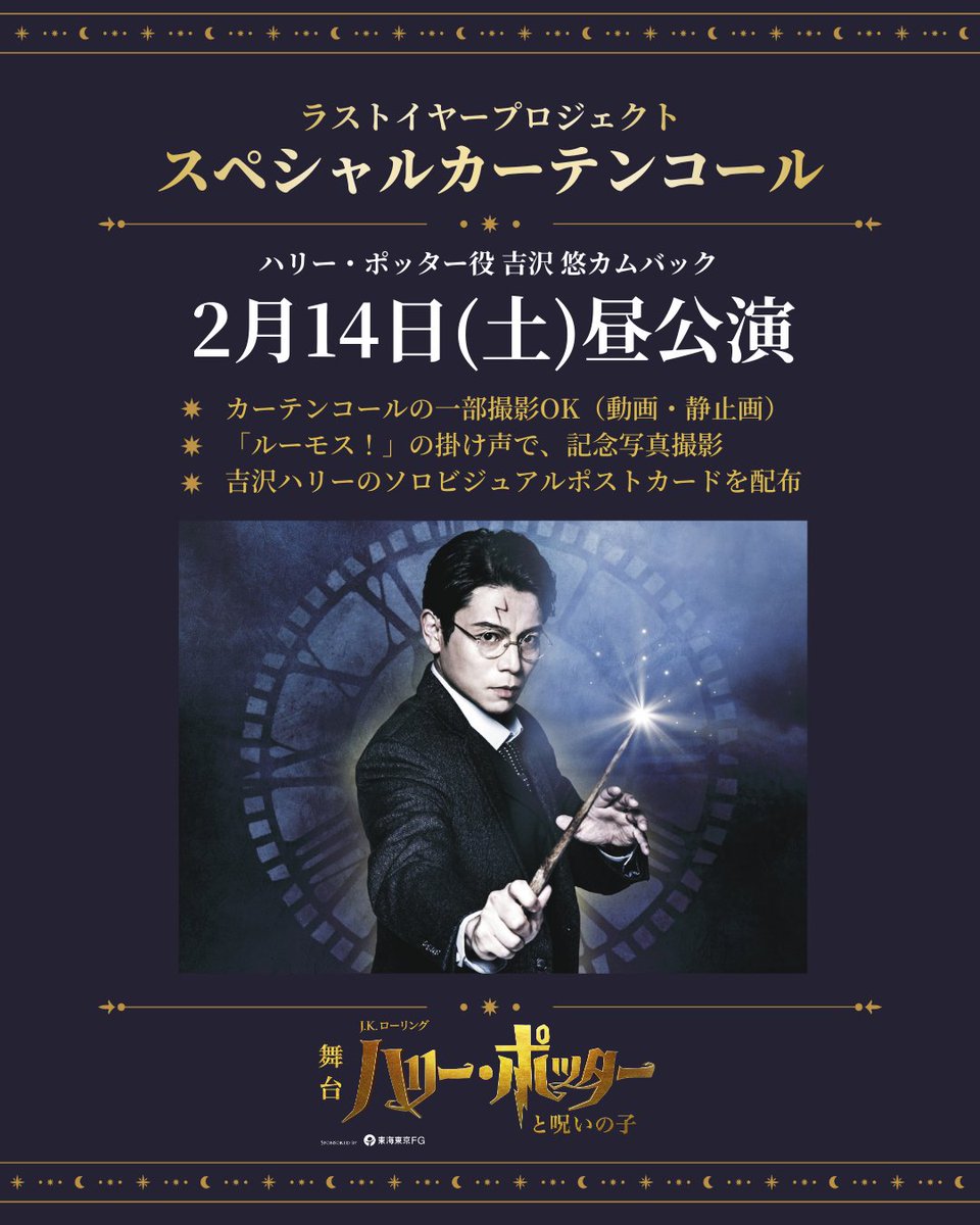 🔔ラストイヤープロジェクト🔔

2月14日(土) 昼公演
ハリー・ポッター役 #吉沢悠 カムバック💐
✨スペシャルカーテンコール実施決定✨

📸 一部カーテンコールは撮影OK（動画・静止画）
🪄 みんなで「ルーモス！」集合写真撮影
💌 この日限定・吉沢ハリーのソロビジュアルポストカードを配布