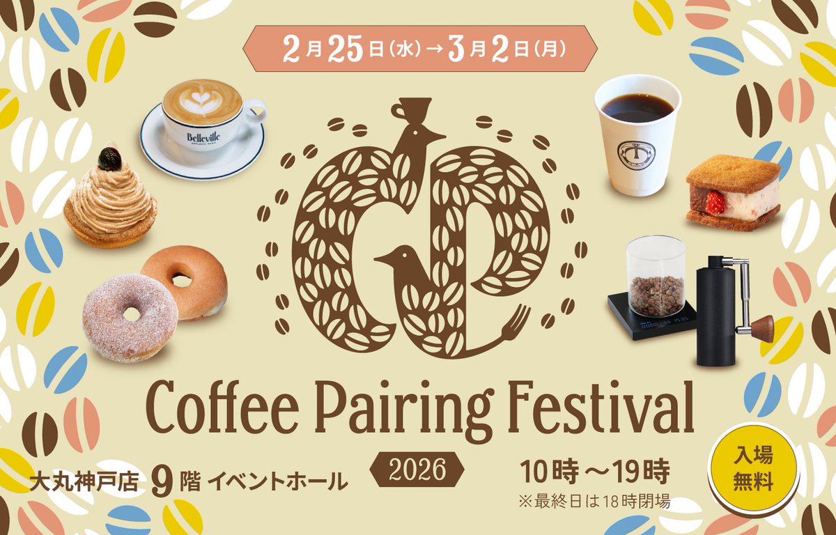 世界レベルのコーヒー ✕ 関西スイーツで楽しむ『Coffee Pairing Festival 2026』が大丸神戸店で2年連続開催 prtimes.jp/main/html/rd/p…