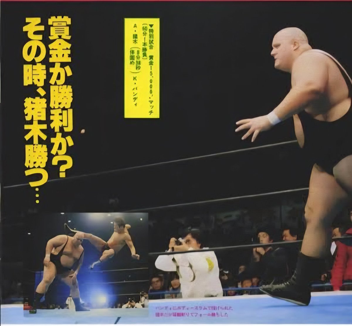新日本プロレス #1985年2月6日 #大阪府立体育会館 #賞金15000