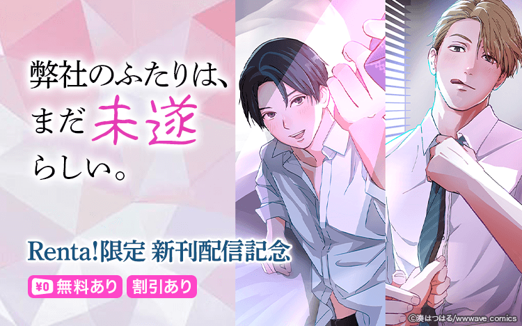 ⋱Renta!限定🎉⋰
💚1話無料＆3話までレンタルでも読める💚

#湊はつはる 先生（<a href="/minatohatsuharu/">湊はつはる</a>）
『弊社のふたりは、まだ未遂らしい。』

2/19まで！

詳しくはこちら👇
bit.ly/4qj8Fg8