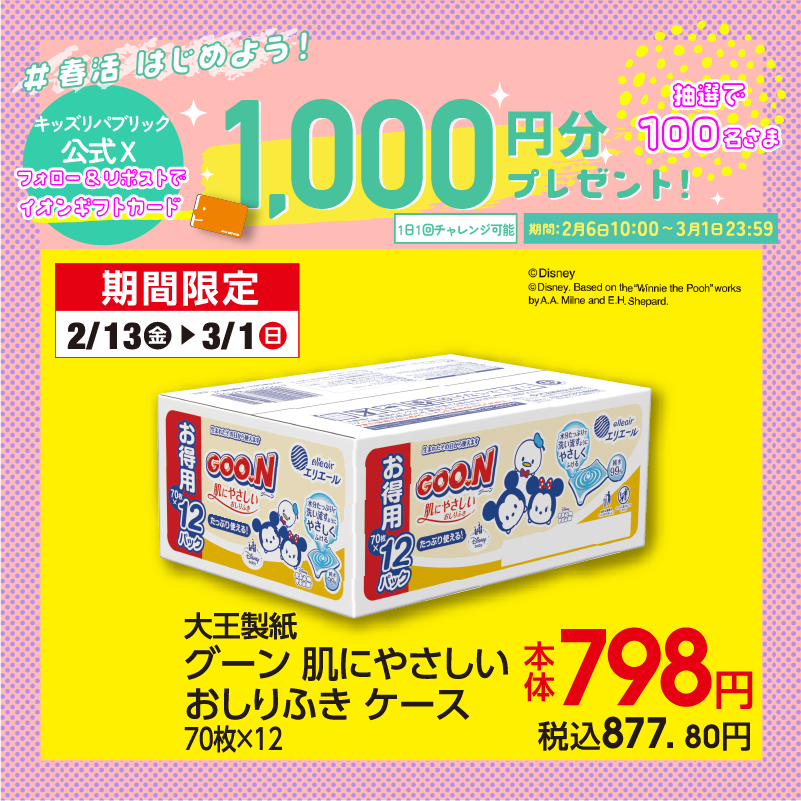 kidsrepublicjp's tweet photo. イオン春活はじめよう 
キャンペーン開催中！
／
イオンギフトカード1,000円分が
その場で合計100名さまに当たる🎁
＼
3/1㊐ 23:59まで毎日応募OK

▼応募方法はこちら
①@kidsrepublicjp をフォロー
②この投稿をリポスト
③バナーをタップして抽選に参加
