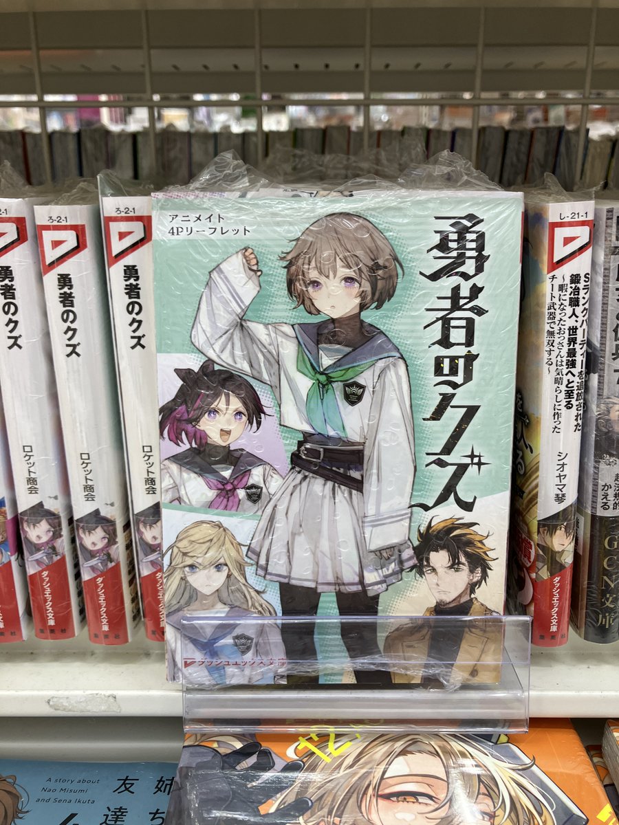 Free！　資料集4冊まとめ売り 書籍入荷情報】 『勇者のクズ』 集英社 ダッシュエックス文庫