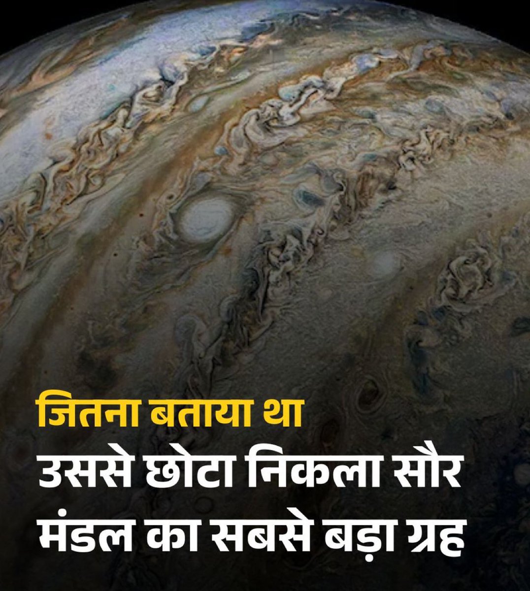 जितना बताया गया था उससे छोटा निकला सौर मंडल का सबसे बड़ा ग्रह

नासा के जूनो अंतरिक्ष यान ने बृहस्पति ग्रह का अब तक का सबसे सटीक माप लिया. भूमध्य रेखा पर व्यास 1,42,976 किमी निकला, जो पुराने अनुमान से 8 किमी छोटा है. ध्रुवों के बीच व्यास 1,33,684 किमी यानी पहले से 24 किमी कम. ग्रह