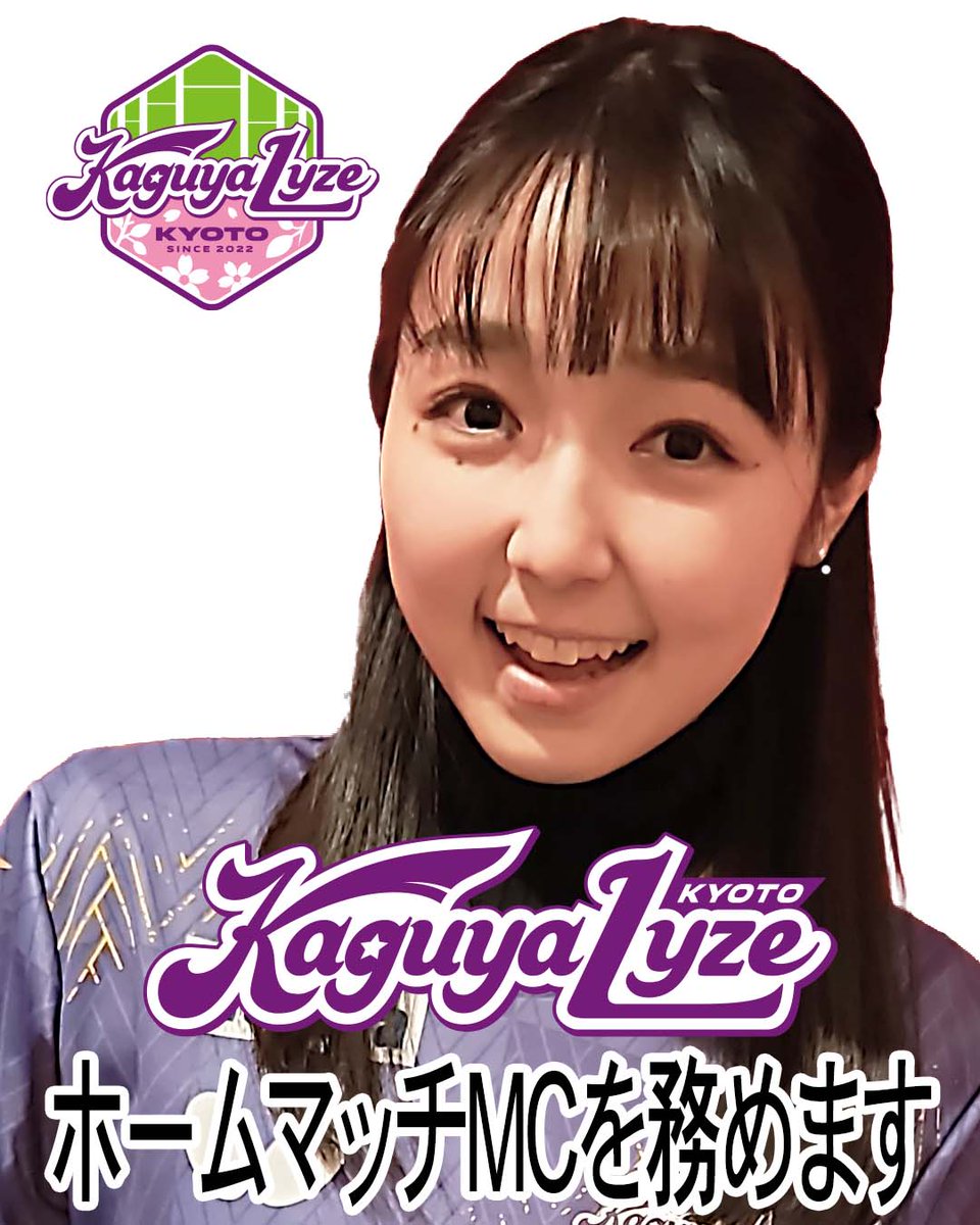 村瀬莉子が卓球Tリーグ
「京都カグヤライズ」のホームマッチMCを務めます

2月7日(土) 15時 vs トップおとめピンポンズ名古屋
2月8日(日) 15時 vs 日本生命レッドエルフ
いずれも@京都・山科地域体育館

会場で一緒に応援しましょう♪

#卓球
#tリーグ
#京都カグヤライズ
#パートナーズプロタレント