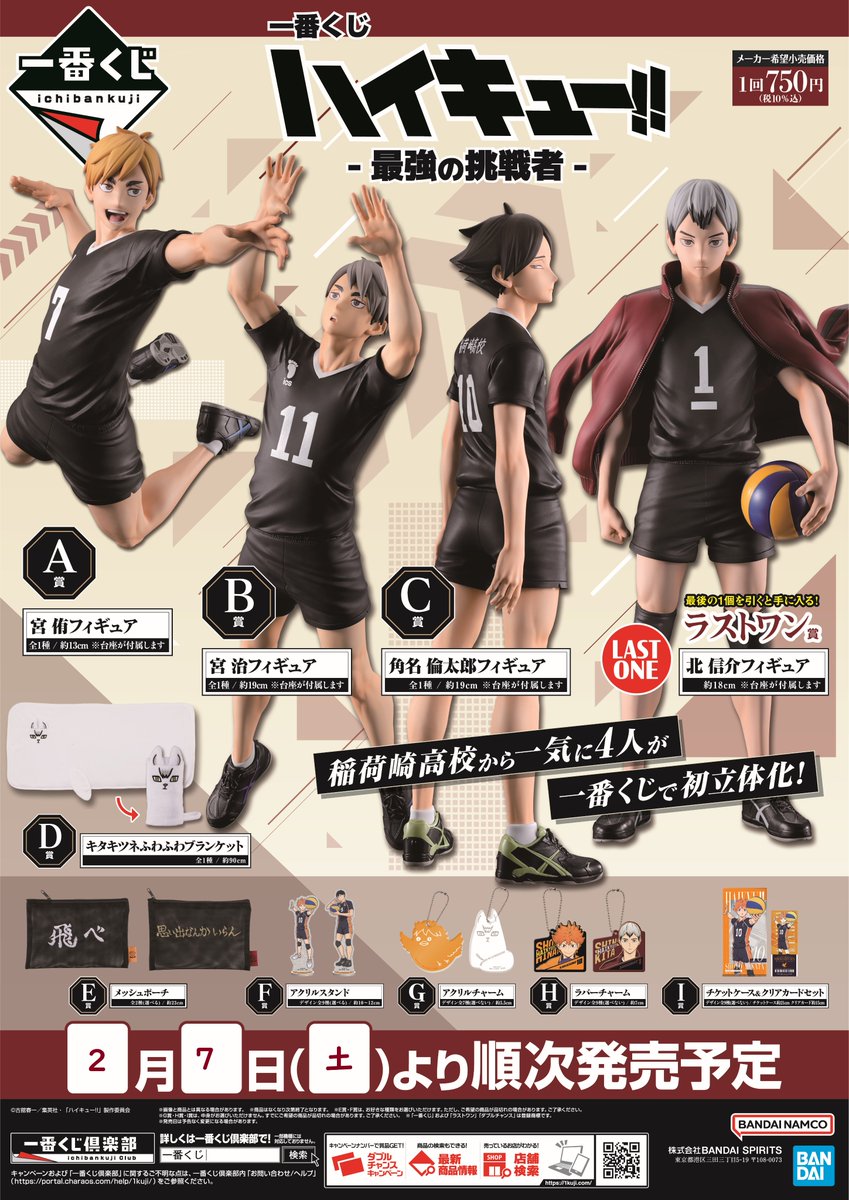 一番くじ ハイキュー!! -最強の挑戦者- ┈┈┈┈ ・✦ 最終6ロット目
