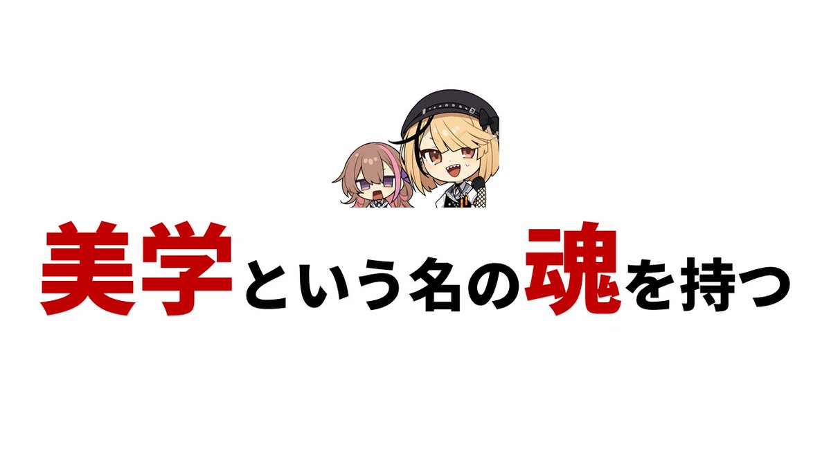 【美学/コンセプトを曲げるはNG】
さっきまで社長と打ち合わせをしていた時の実際の会話です。

社長「これはもっと〇〇した方が売上になるんじゃないの？」
自分「それは可能です。ただ、そうすると自分たちが大事にしている美学から逸れる事になります」
社長「ほな違う道を探そう」