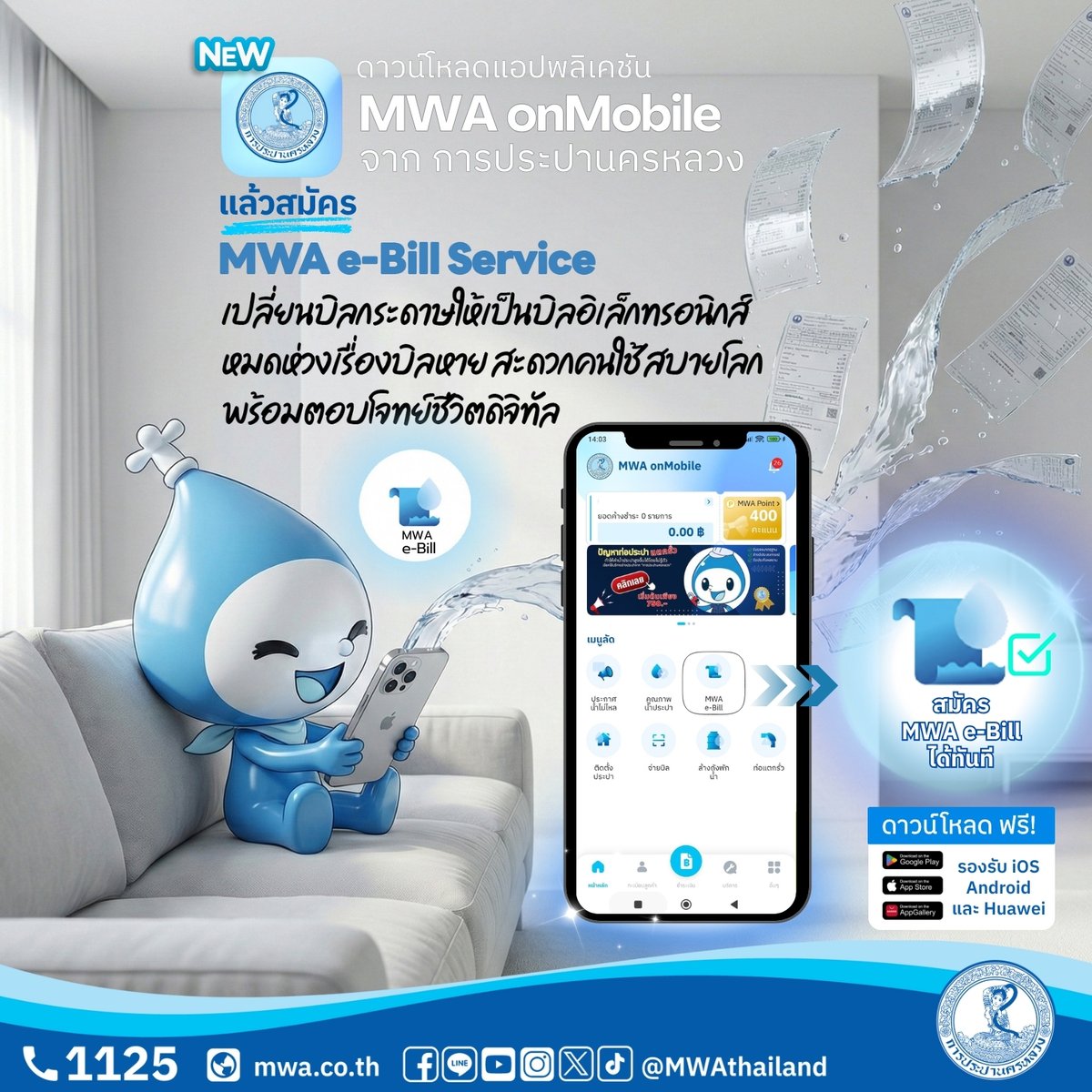 บิลหายบ่อย…ไม่ต้องกังวลอีกต่อไป! 😆📄❌
แค่สมัคร MWA e-Bill Service ผ่านแอป MWA onMobile รับบิลออนไลน์ สะดวกทุกเดือน อยู่ที่ไหนก็เช็กได้ 💙📲

📥 ดาวน์โหลดแอปพลิเคชัน MWA onMobile ฟรี! รองรับ iOS / Android / Huawei

#MWAonMobile #MWAeBillService #การประปานครหลวง #บิลออนไลน์