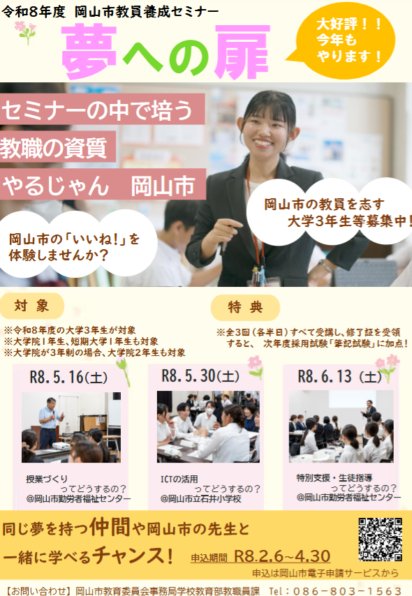 岡山市教員養成セミナー「夢への扉」の募集が始まりました。

city.okayama.jp/schoolnavi/000…