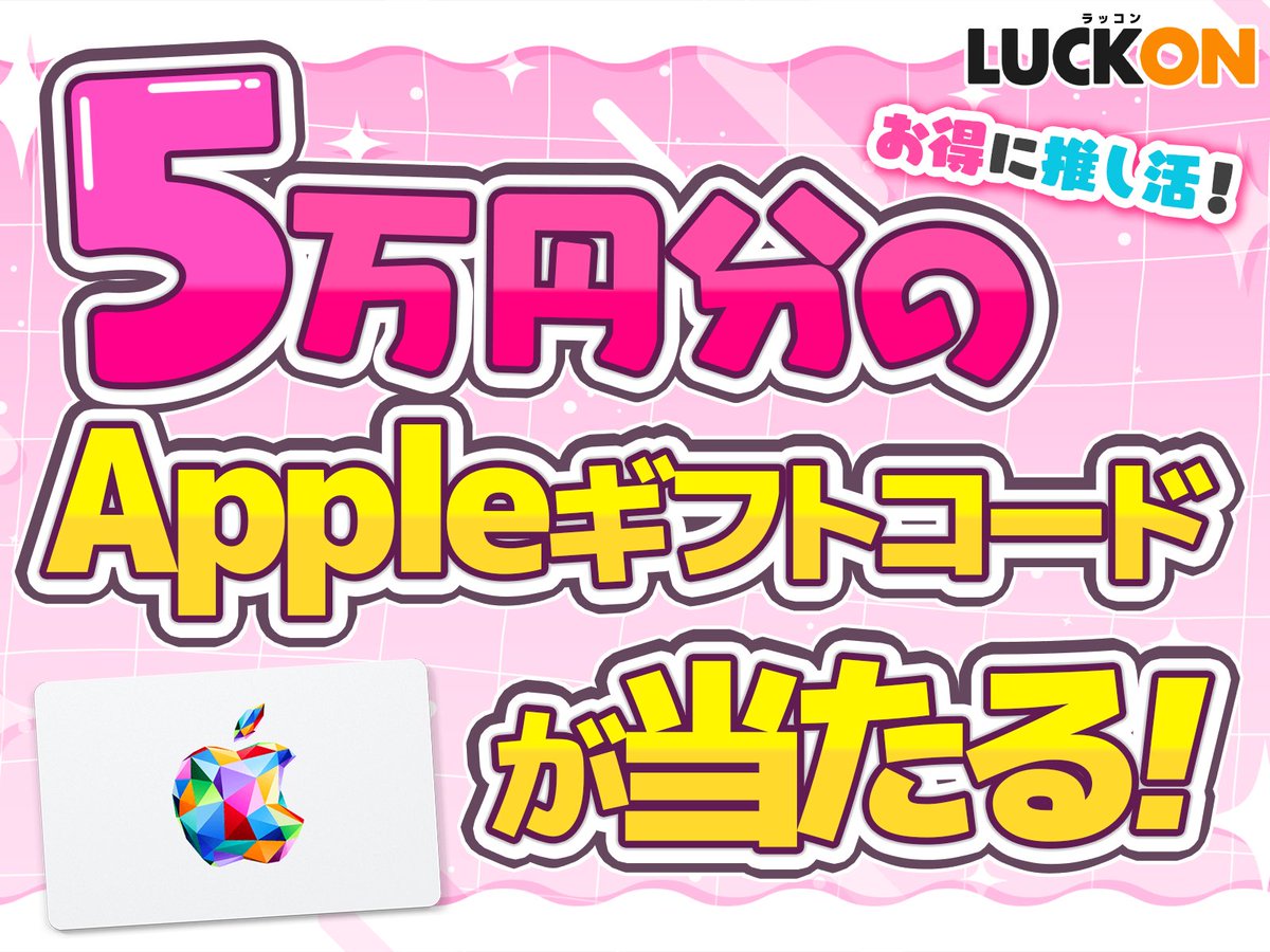 LUCKON_Lot's tweet photo. 「推しに使うお金、気づいたら増えてる…」

そんなあなたに🫶
🎁Appleギフトコードが当たる推し活くじ🎁

当たった分は、
ちょっと罪悪感ゼロで推しに使お💐

▶チャレンジはこちら
https://t.co/J1O6wy81dJ https://t.co/GekmKSQ1Ag