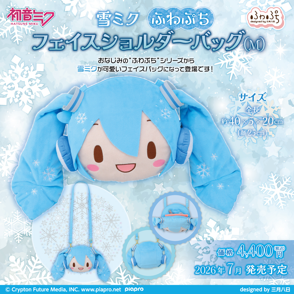 グッズ】 ⛄#雪ミク2026 ⛄開催記念！ 毎年お届けしている #ふわぷち