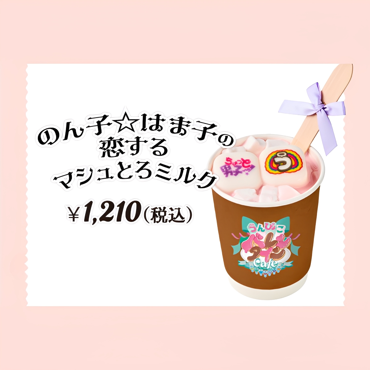 brunchpark_tbs's tweet photo. 『うんぴょこバレンタイン』メニュー紹介っす！💗

 「のん子☆はま子の恋するマシュとろミルク」 

マシュマロ＋ストロベリーで〈マシュとろ〉食感✨

ホットいちごミルクの上に、
「ちょっと男子」「う」のロゴマシュマロと
星＆ハート型のマシュマロを浮かべました🍓🍫

さらに、紫のリボンを付けたスプーンで、
はま子の髪型を表現🎀

見た目も味もときめく一杯、
ぜひカフェでお楽しみください☕️

▼詳細はこちらから
https://t.co/Km3tiq9ycH

#うんぴょこ
#うんぴょこバレンタイン
#ブランチパーク
