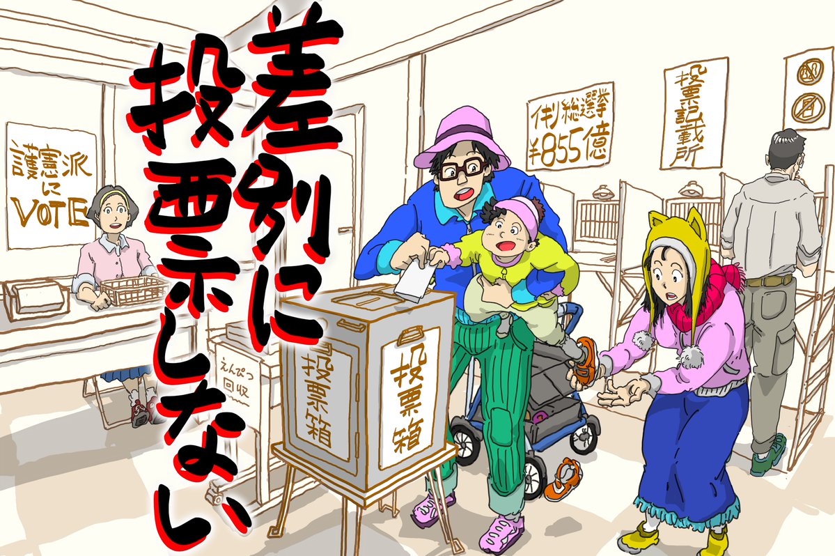 選挙権のない子供のためにも
#差別に投票しない 
#VOTELEFT