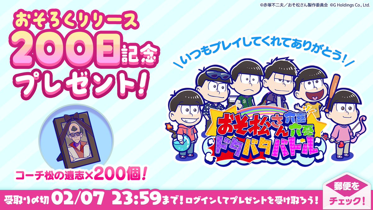 ＼ #おそろく リリース200日❗／

いつもプレイいただきありがとうございます✨

感謝の印として
6つ子の強化に必要な”希少アイテム”
『コーチ松の遺志×200』を配布いたしました📮

受取期間：2/7(土)23:59まで

ログインしてアイテムをゲットしましょう🎁

#おそ松さん
