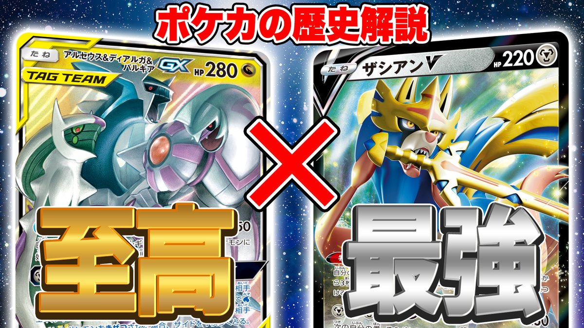 今見ても色褪せない、アルセウス&amp;ディアルガ&amp;パルキアGXとザシアンVを組み合わせたデッキについて語ります！

【ポケカの歴史】ルールを超越したアルセウス&amp;ディアルガ&amp;パルキアGX・ザシアンVデッキを語る【ポケモンカード】
youtu.be/6ByX3_6rvr0