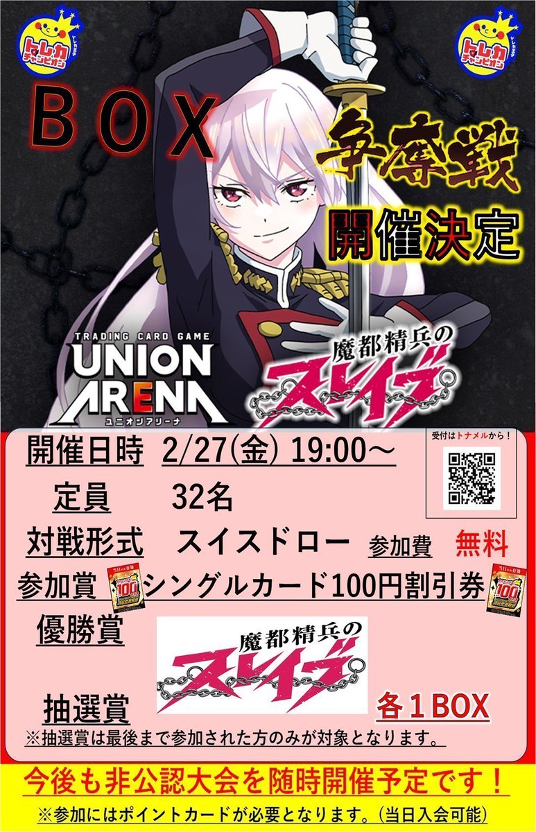 新弾BOX争奪戦】開催‼️ ユニオンアリーナ 2⃣月2⃣7⃣日(土)1⃣9⃣