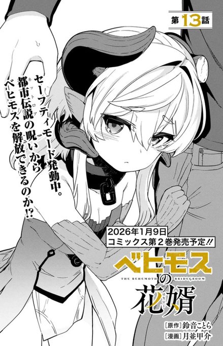 【更新】『ベヒモスの花婿』#ベヒ婿 13話前編公開されました!呪いの影響で小さい姿になってしまったベヒモス。匿われた「妖の郷」で一旦様子見のはずが、どうやらそうもいかない雰囲気です。
カドコミ:https://t.co/G1ELpdqLrG
ニコニコ:https://t.co/rjs13naf4A 
