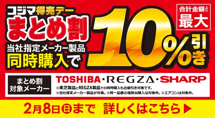 📣家電を複数買う場合に『🎊コジマ得売デー まとめ割』は指定メーカー2