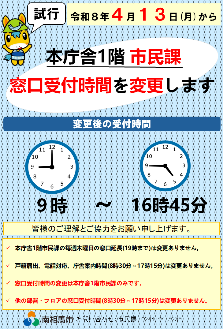 Minamisoma_City's tweet photo. ＼市民課の窓口受付時間が変わります����／
試行的に本庁１階窓口の受付時間を変更します📣
皆様のご理解とご協力をお願いします🙇

📌開始時期
4/13(月)～

🕒変更後窓口受付時間
9:00～16:45

▼詳細はコチラ
https://t.co/awIGDce51P https://t.co/MIgcLP9XKJ
