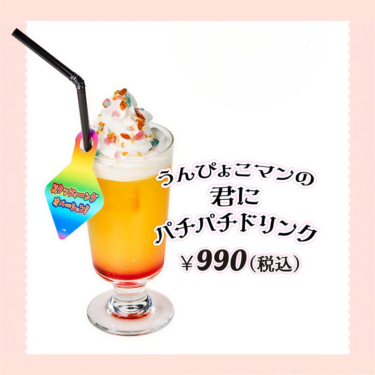 うんぴょこバレンタイン』メニュー紹介っす！? 「うんぴょこマンの 君 