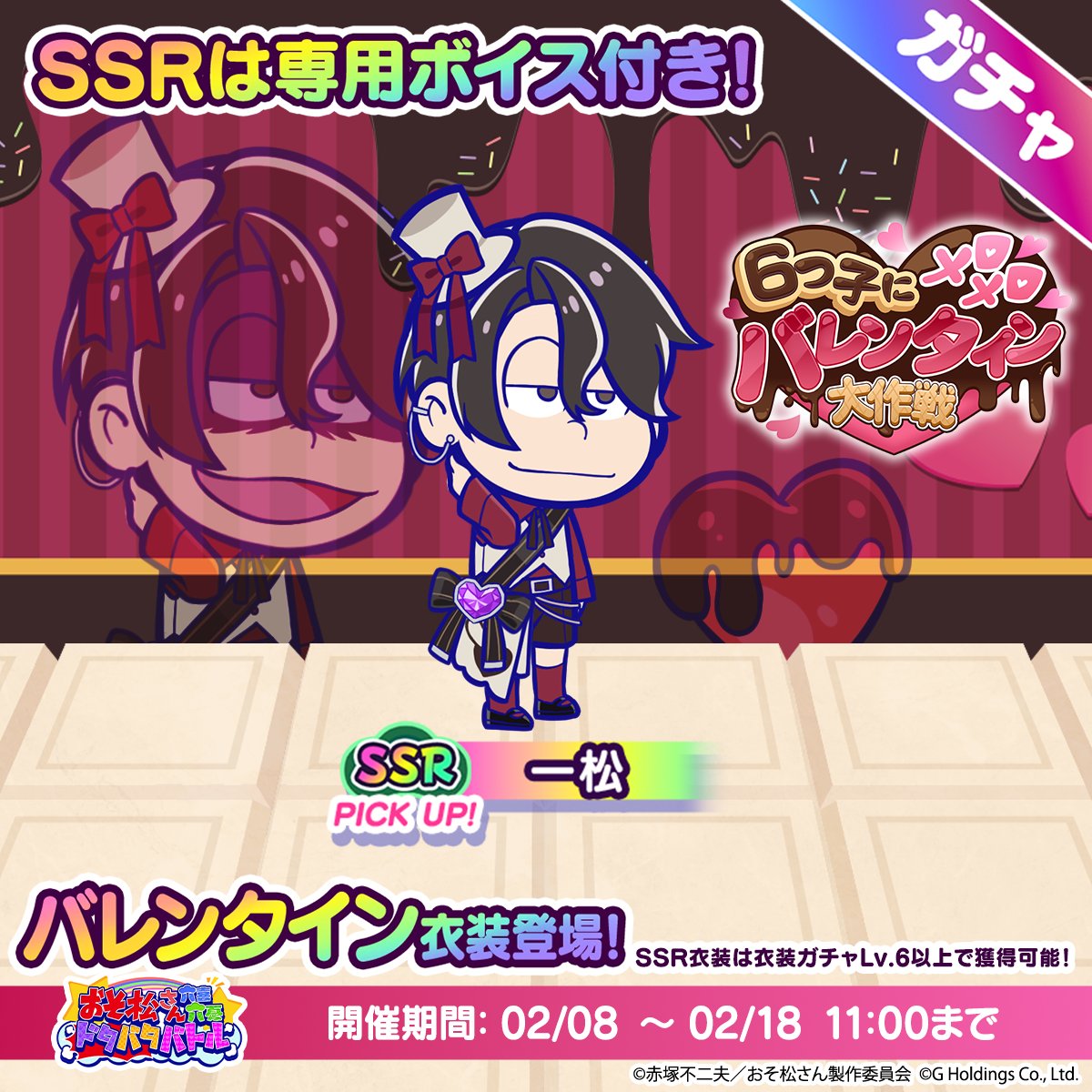 ♥️━━━ 🍫 ━━━♥️
      6つ子にメロメロ
   バレンタイン大作戦
♥️━━━━━━━━♥️

ピックアップガチャに
　／
📢『バレンタイン』一松  登場！🌹✨
　＼
期間：2/8(日)11:00~2/18(水)11:00

🔽Game8で新衣装をオトクにお迎えしよう！
x.gd/5UYkN

#おそろく
#おそ松さん