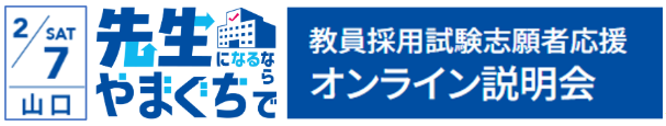 山口県教育委員会・令和７年度 『先生になるなら”やまぐち”で！セミナー 第６弾（志願者応援説明会）』開催

sites.google.com/g.ysn21.jp/nar…