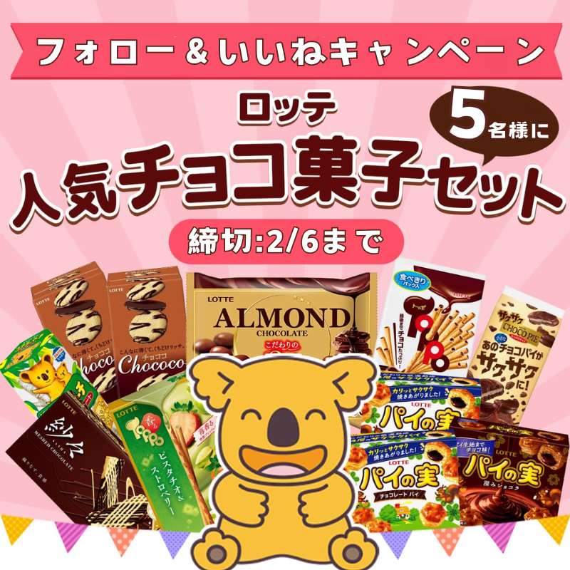 Ututu_JP's tweet photo. 📢最終日！
／  
人気チョコ菓子セット🍫 
#フォローリポストキャンペーン  
＼

#ロッテ チョコ菓子  
抽選で5⃣名様に🎁

✨応募方法✨
①@Ututu_JPをフォロー     
②この投稿をリポスト  
※ご応募は 2/6(金)まで

#チョコレート #お菓子 #プレゼント #キャンペーン https://t.co/CZyRqzlIBW