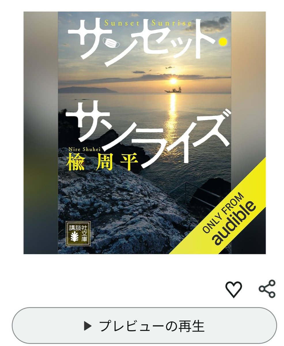 n_chabe's tweet photo. 【配信情報】
#Audible で配信中の楡周平先生の著者
「サンセット・サンライズ」
こちらナレーションを担当いたしました。

地元にほど違い地域のお話でしたので、自然と力が入りました。よろしくお願いいたします。
https://t.co/34u57qv4fc https://t.co/GgnmS1IEzY
