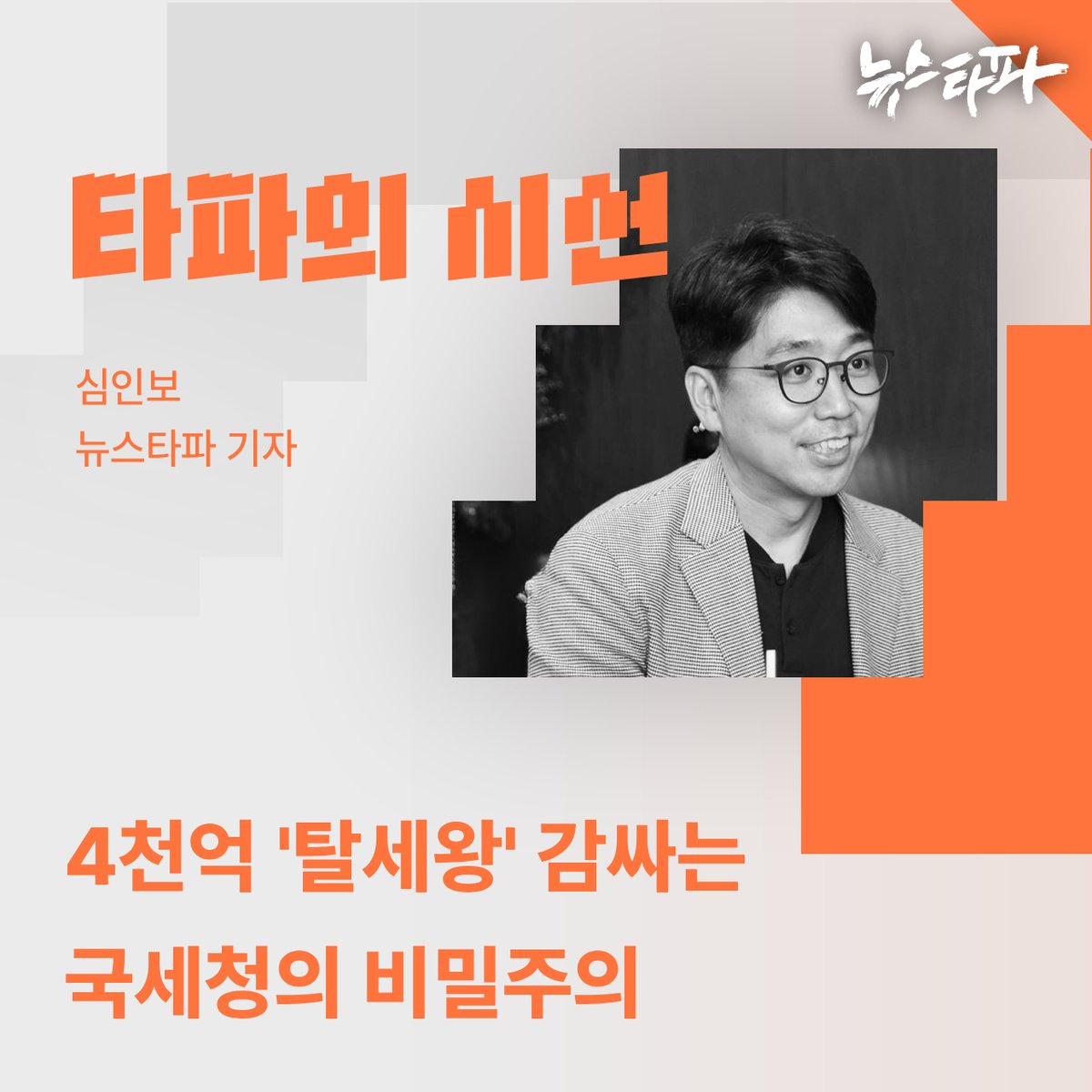 뉴스타파가 ‘법 위의 선박왕’ 첫 보도를 내놓은 바로 다음 날, 국세청은 고액 상습 체납자의 명단을 공개했습니다. 1위는 당연히 3,938억을 체납한 권혁, 법인 부문에서도 1위부터 4위까지가 모두 권혁과 관련된 법인이었습니다. 그런데 이상한 것은 국세청이 고액 상습 체납자의 명단을 매년