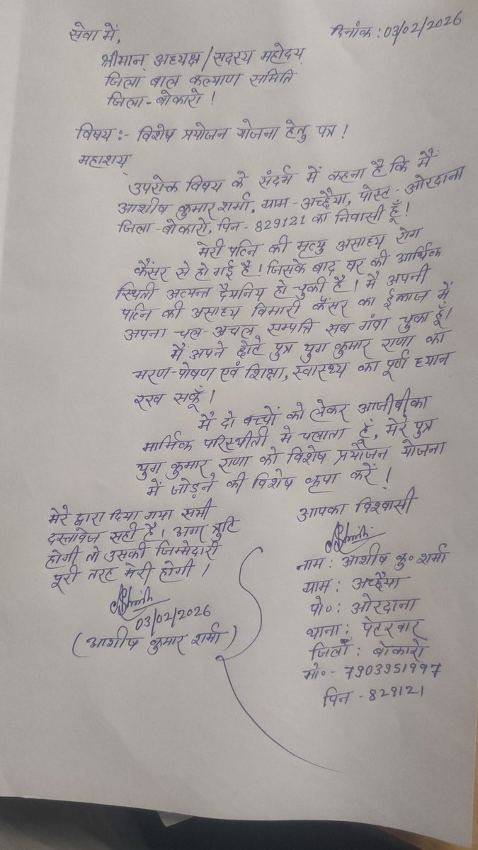 ASHISH_CRIAI's tweet photo. माo मुख्यमंत्री @HemantSorenJMM महोदय🙏🏼 पत्नी के कैंसर से मृत्यु के बाद दो बेटों को लेकर अत्यंत मार्मिक स्थिति में जीवन गुजार रहा हूं, जो सत्य है। पत्नी का इलाज में सब कुछ गंवा चुका हूं कोई सहारा नही है छोटे बेटे युग कुमार राणा को (SPONSERSHIP) का लाभ देने की कृपा करें @BokaroDc https://t.co/qtmJOyDUBa